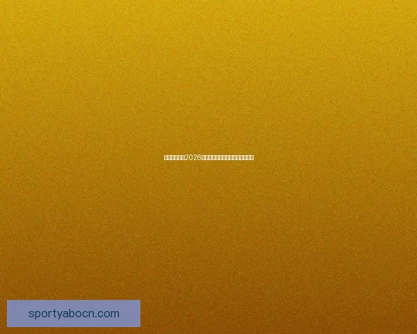 加拿大世界杯2026赛场全景解析与城市布局深度指南